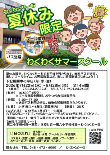 【朝霞市内小学生限定】わくわくサマースクール チラシ画像