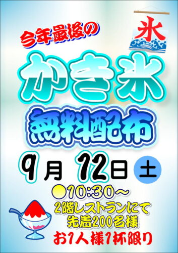 【9/12(土)】かき氷無料配布！ チラシ画像