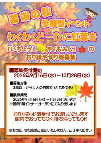 芸術の秋 「わくわくどーむに紅葉を」 チラシ画像