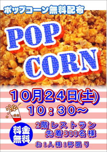 【10/24(土)】ポップコーン 無料配布！！ チラシ画像