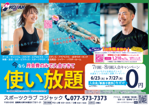 【大人】7月組・8月組入会キャンペーン実施中！ チラシ画像