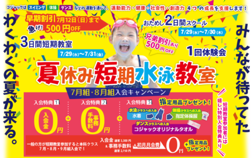 【子ども】夏休み短期水泳教室開催！お得な入会特典あり！ チラシ画像