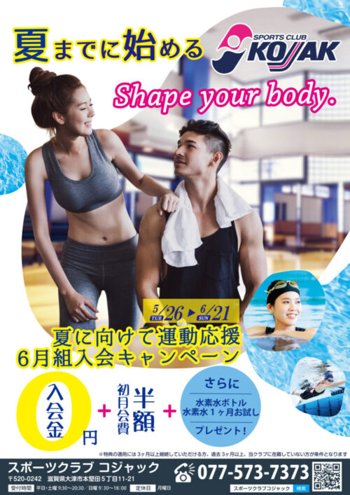 【大人】夏に向けて運動応援！6月組入会キャンペーン実施中！ チラシ画像