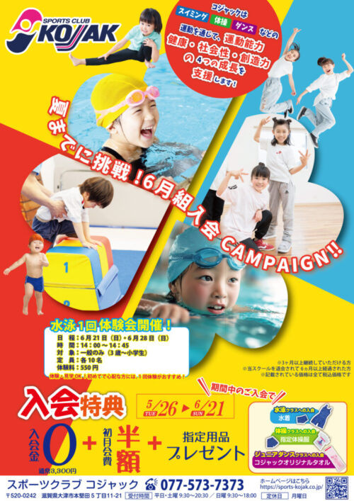 【子ども】6月組入会Campaign開催！ チラシ画像