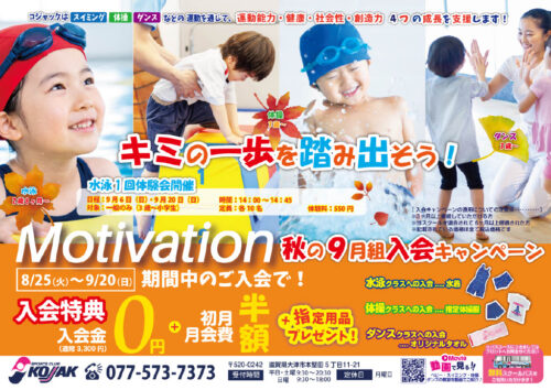 【子ども】秋の9月組入会キャンペーン！ チラシ画像