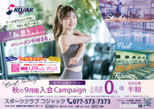 【大人】秋の9月組入会キャンペーン実施中！ チラシ画像