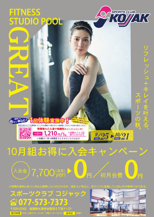 【大人】秋の10月組入会キャンペーン実施中！ チラシ画像