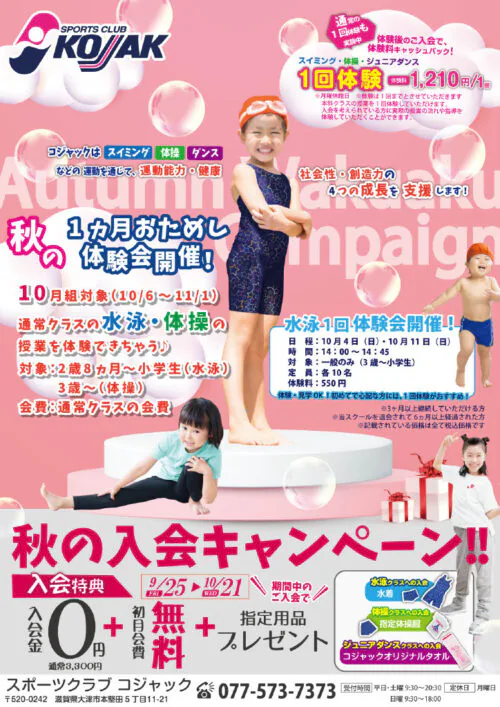 【子ども】秋の10月組入会キャンペーン実施中！ チラシ画像