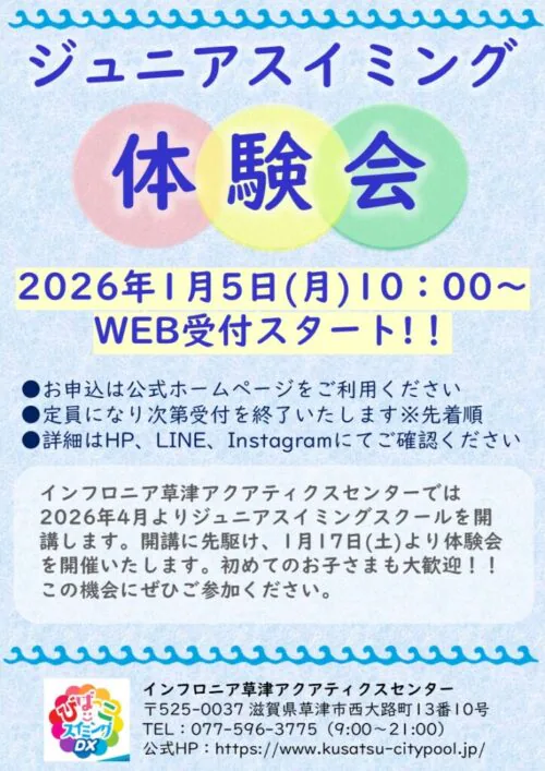 【2026年1月5日開始！】ジュニアスイミング体験会のご案内 チラシ画像