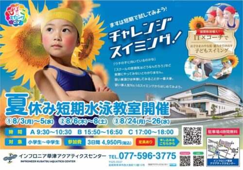 夏休み短期水泳教室開催！ チラシ画像