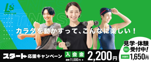 スタート応援キャンペーン！入会金2,200円！ チラシ画像