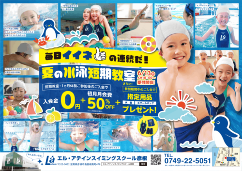 夏の水泳短期教室開催！お得な入会特典あり！ チラシ画像