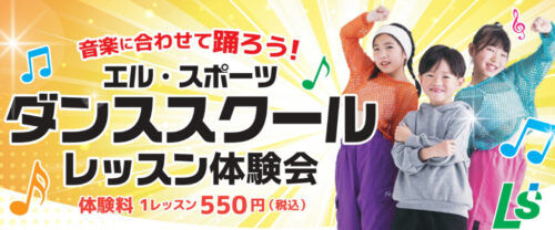 キッズダンススクールレッスン体験会実施中！ チラシ画像