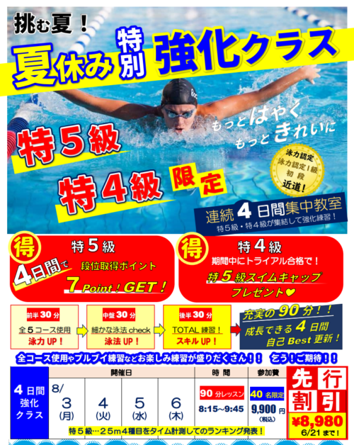 夏休み特別強化クラス お申込み受付中！ チラシ画像