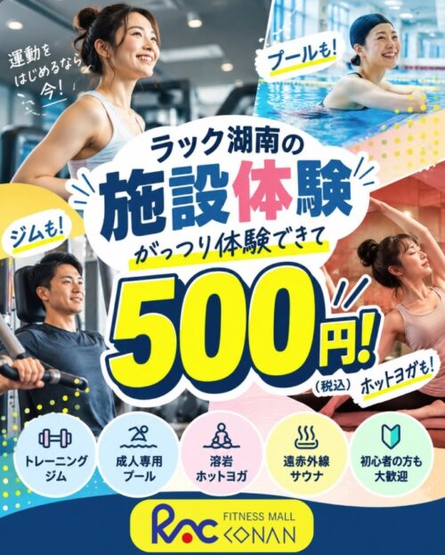 【施設体験】ラック湖南の施設体験　なんと500円！ チラシ画像