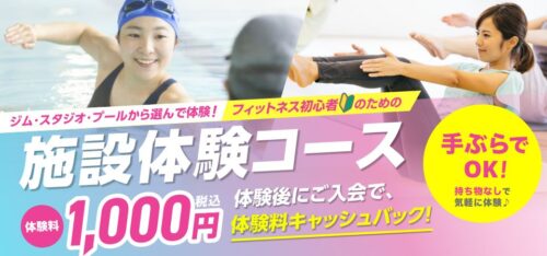 手ぶらでOK！施設体験コース実施中！ チラシ画像