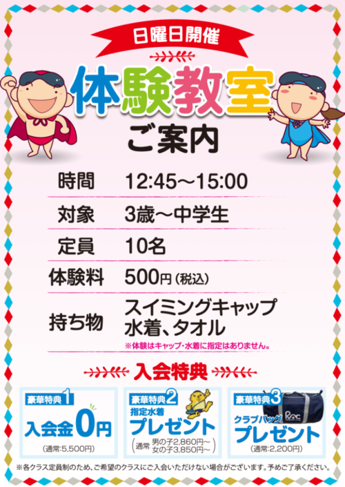 【幼児・学童】7・8月 日曜日体験会のお知らせ！ チラシ画像