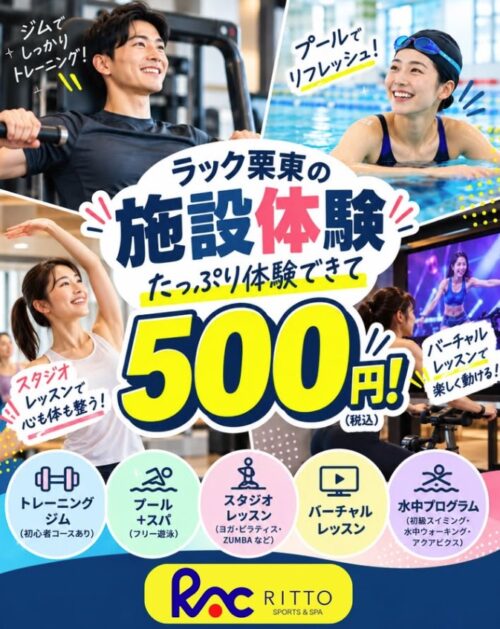 【施設体験】ラック栗東の施設体験　なんと500円！ チラシ画像