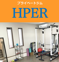プライベートジム HPER(ハイパー) 守山店