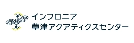 インフロニア草津アクアティクスセンター