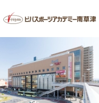 ビバスポーツアカデミー南草津