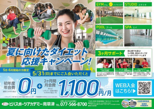 【6/30まで】ダイエット応援キャンペーン開催！ チラシ画像
