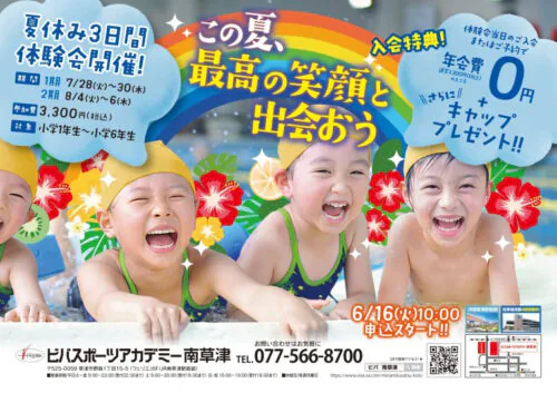 【びばっこスイミング】夏休みの3日間体験会開催決定! チラシ画像