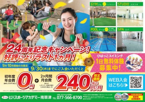 【9/30まで】24周年記念キャンペーン開催！好評により延長決定！ チラシ画像