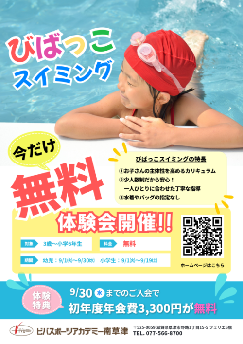 【びばっこスイミング】期間限定の無料体験会開催！ チラシ画像