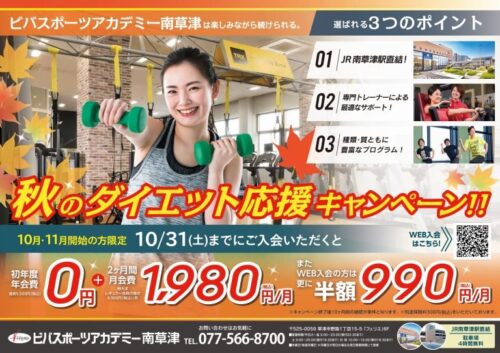 【10/31まで】秋のダイエット応援！初年度年会費0円！ チラシ画像