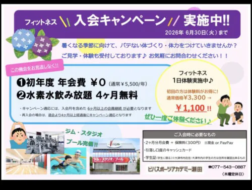 【6月】入会キャンペーン実施中! チラシ画像