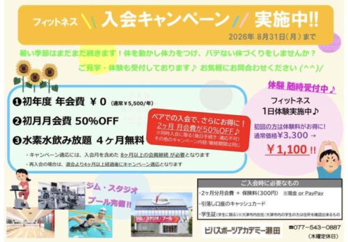 【8月】入会キャンペーン実施中！ チラシ画像