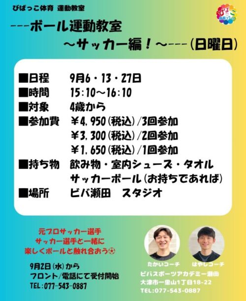 【びばっこ体育】サッカー教室のお知らせ チラシ画像