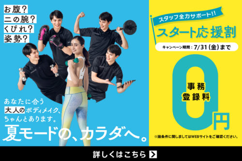 【7/31(金)まで】入会キャンペーン！事務登録料0円！ チラシ画像