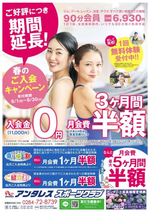 【6/30迄】入会キャンペーン実施中！入会金0円！ チラシ画像