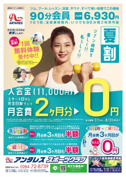 【8/31迄】『夏割』入会金・月会費2ヶ月分0円！ チラシ画像