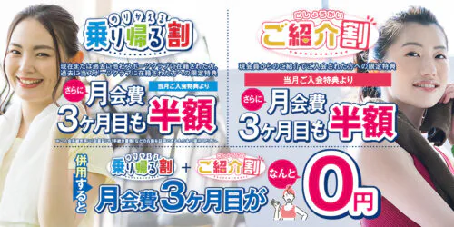 乗り帰る割・ご紹介割 ！月会費3ヶ月目も半額！ 併用すると月会費3ヶ月目が0円！ チラシ画像