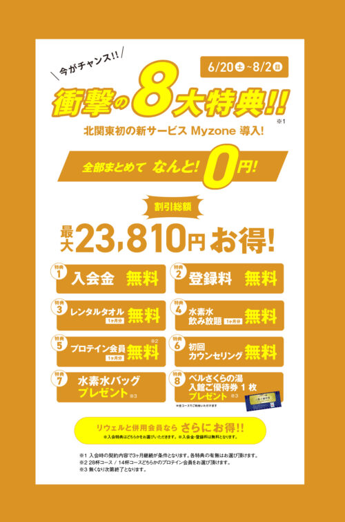 【8/2(日)まで】入会キャンペーン！衝撃の8大特典！ チラシ画像