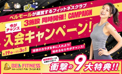 【11/3まで】今がチャンス！入会キャンペーン実施中！衝撃の9大特典！ チラシ画像