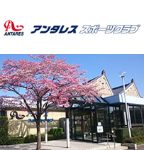 アンタレススポーツクラブ