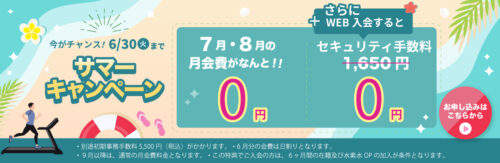 【6/30まで】サマーキャンペーン!7月・8月の月会費が0円! チラシ画像