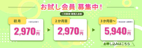 お試し会員募集中！初月・翌月2,970円！ チラシ画像