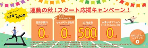 【9/30まで】運動の秋キャンペーン！お得な特典多数あり！ チラシ画像