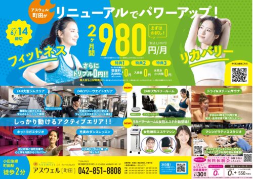 【6/14迄】リニューアルオープンキャンペーン！2ヶ月間980円/月(税別) チラシ画像