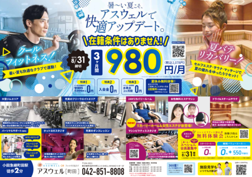 【8/31迄】お得なキャンペーン！暑い夏こそアスウェルで！ チラシ画像