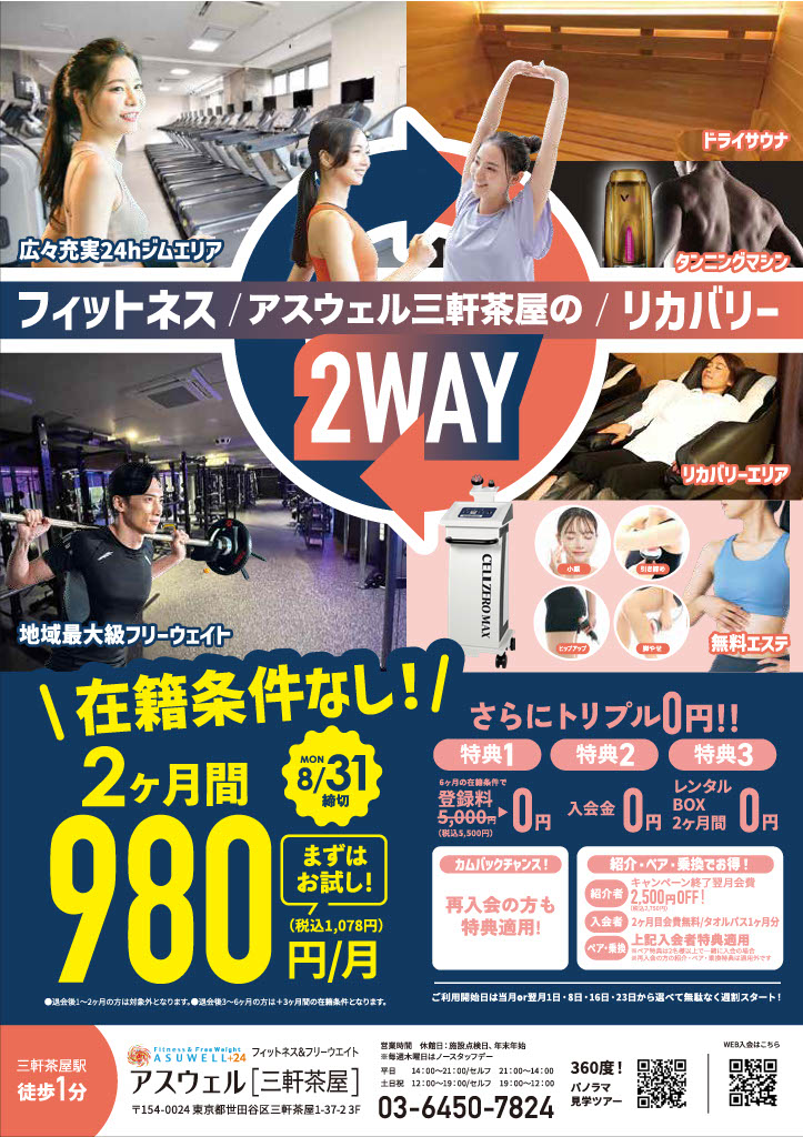 フィットネス＆フリーウエイト アスウェル三軒茶屋の【8/31まで】2ヶ月