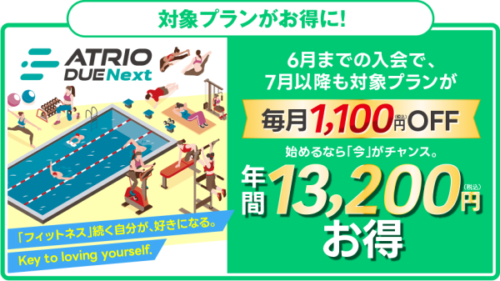 【6月末まで】今がチャンス！今ご入会で7月以降がお得に！ チラシ画像