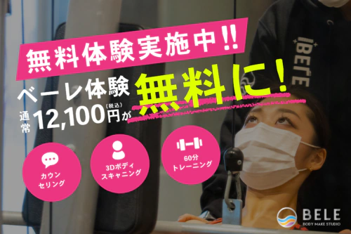 無料体験実施中！カウンセリング＆3Dボディスキャニング付き！ チラシ画像