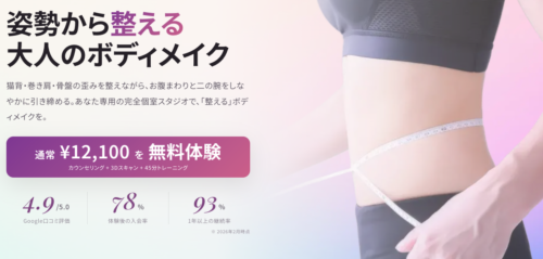 【無料体験受付中！】姿勢から整える大人のボディメイク！ チラシ画像