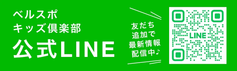 ベルスポキッズ倶楽部 公式LINE